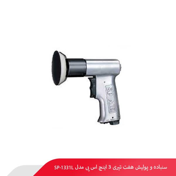 سنباده و پولیش هفت تیری 3 اینچ اس پی مدل SP-1331L