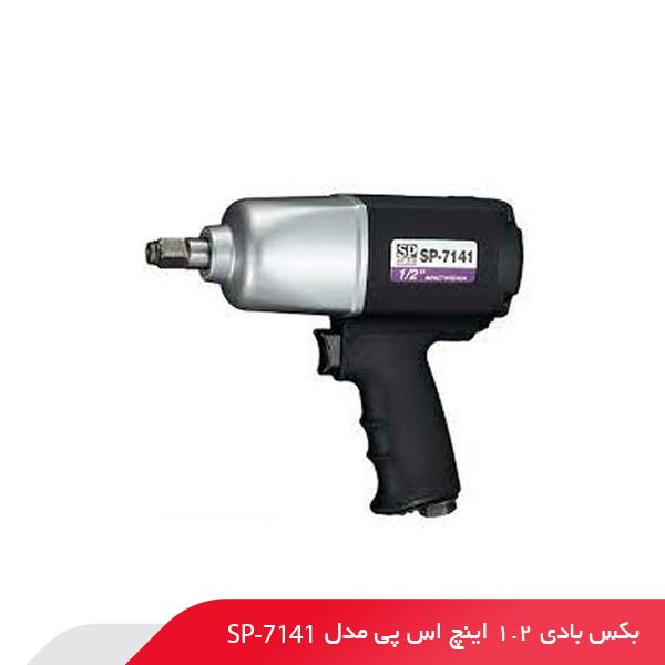 بکس بادی 1.2 اینچ اس پی مدل SP-7141