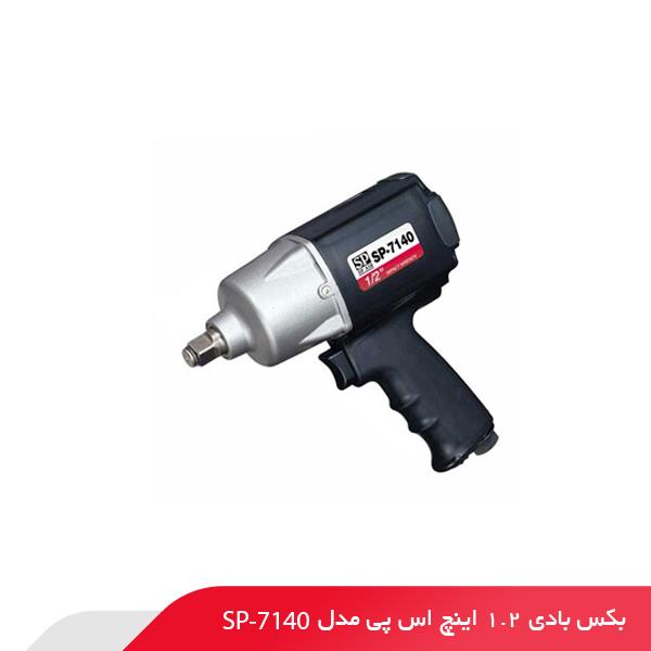 بکس بادی 1.2 اینچ اس پی مدل SP-7140
