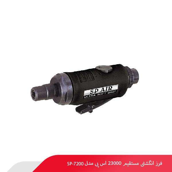 فرز انگشتی مستقیم 23000 اس پی مدل SP-7200
