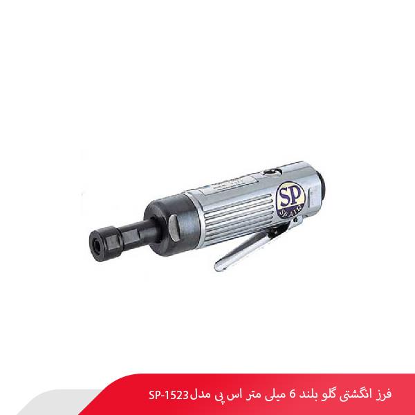 فرز انگشتی گلو بلند 6 میلی‌ متر اس پی مدل SP-1523