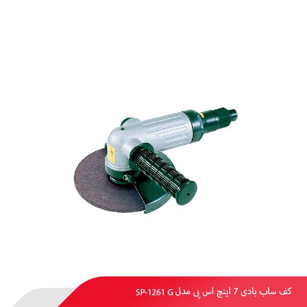 کف ساب بادی 7 اینچ اس پی مدل SP-1261 G