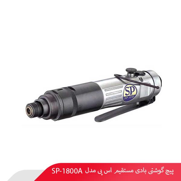 پیچ گوشتی بادی مستقیم اس پی مدل SP-1800A