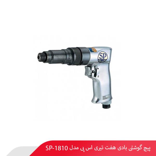 پیچ‌ گوشتی بادی هفت تیری اس پی مدل SP-1810