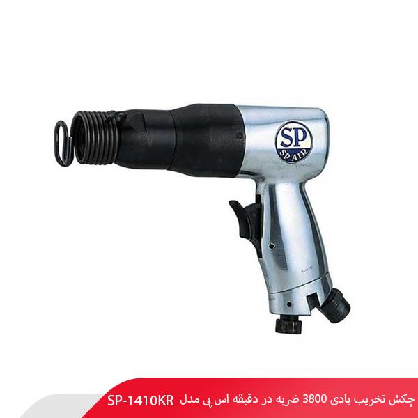 چکش تخریب بادی 3800 ضربه در دقیقه اس پی مدل SP-1410KR