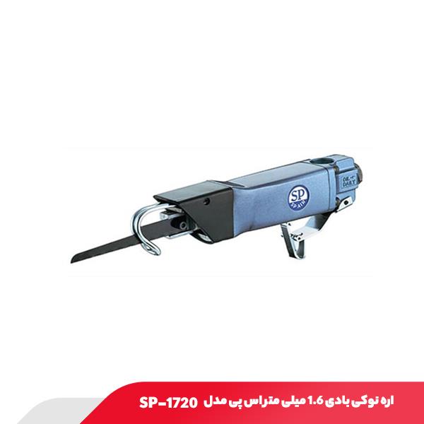 اره نوکی بادی 1.6 میلی‌ متر اس پی مدل SP-1720