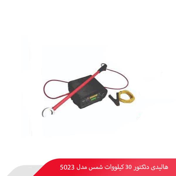 هالیدی دتکتور 30 کیلووات شمس مدل 5023