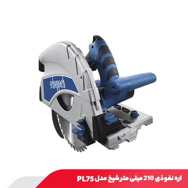اره نفوذی 210 میلی متر شپخ مدل PL75