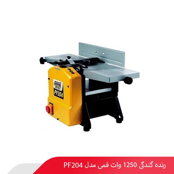 رنده گندگی 1250 وات فمی مدل PF204