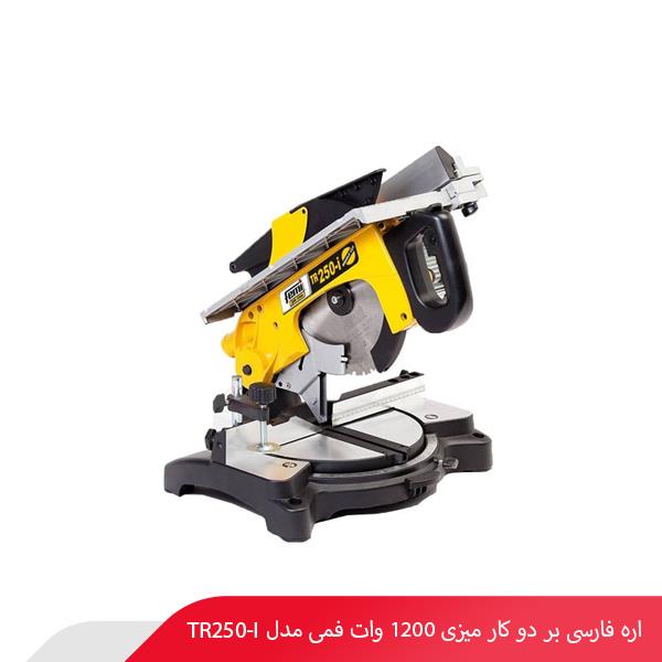 اره فارسی‌ بر دو کار میزی 1200 وات فمی مدل TR250-I