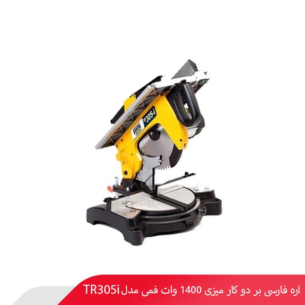 اره فارسی‌ بر دو کار میزی 1400 وات فمی مدل TR305i