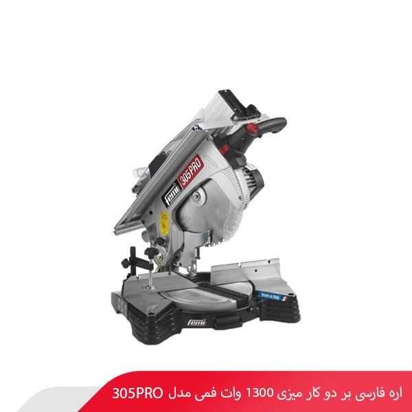 اره فارسی‌ بر دو کار میزی 1300 وات فمی مدل 305PRO
