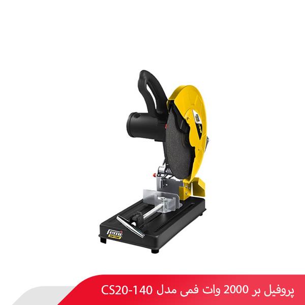 پروفیل‌ بر 2000 وات فمی مدل CS20-140