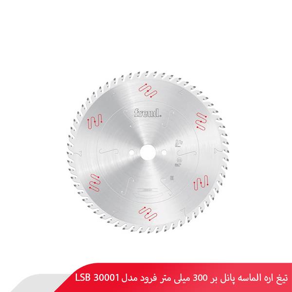 تیغ اره الماسه پانل‌ بر 300 میلی‌ متر فرود مدل LSB 30001