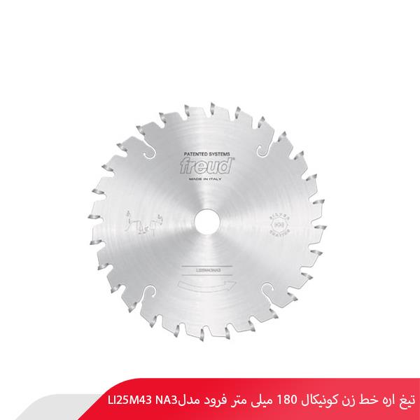تیغ اره خط‌ زن کونیکال 180 میلی‌ متر فرود مدل LI25M43 NA3
