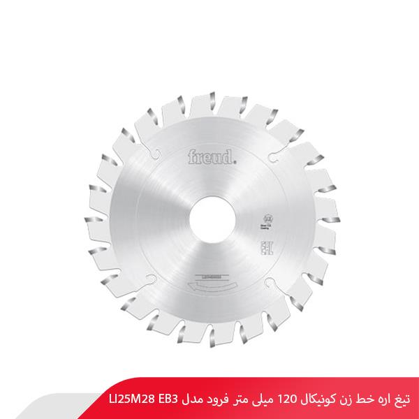تیغ اره خط‌ زن کونیکال 120 میلی‌ متر فرود مدل LI25M28 EB3