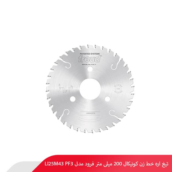 تیغ اره خط‌ زن کونیکال 200 میلی‌ متر فرود مدل LI25M43 PF3