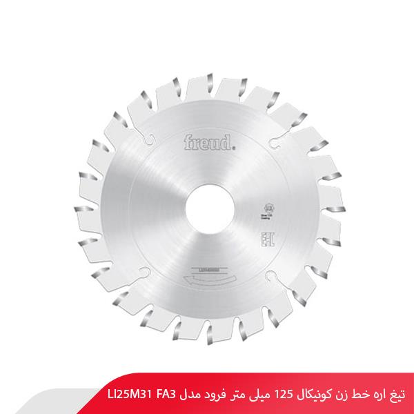تیغ اره خط‌ زن کونیکال 125 میلی‌ متر فرود مدل LI25M31 FA3