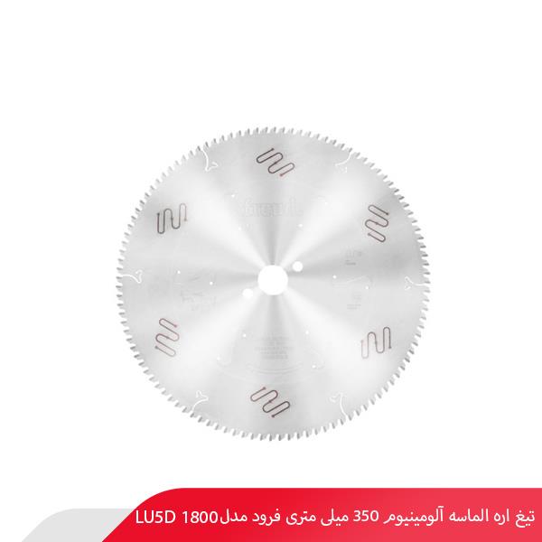 تیغ اره الماسه آلومینیوم 350 میلی‌ متری فرود مدل LU5D 1800