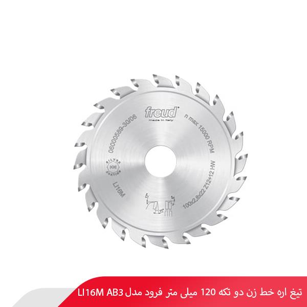 تیغ اره خط‌ زن دو تکه 120 میلی‌ متر فرود مدل LI16M AB3