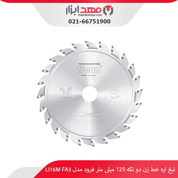 تیغ اره خط‌ زن دو تکه 125 میلی‌ متر فرود مدل LI16M FA3