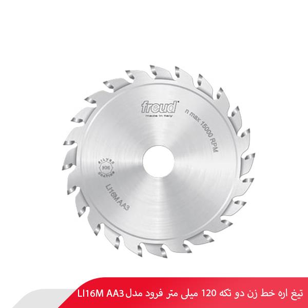 تیغ اره خط‌ زن دو تکه 120 میلی‌ متر فرود مدل LI16M AA3