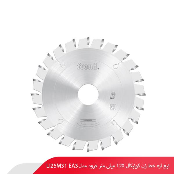 تیغ اره خط‌ زن کونیکال 120 میلی‌ متر فرود مدل LI25M31 EA3