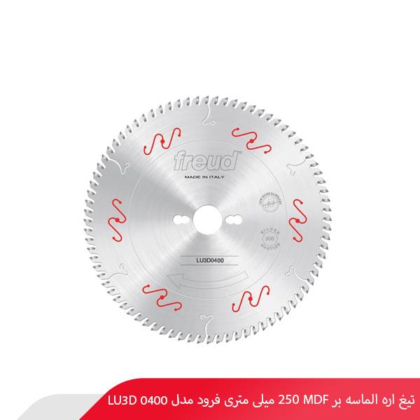 تیغ اره الماسه MDF بر 250 میلی‌ متری فرود مدل LU3D 0400