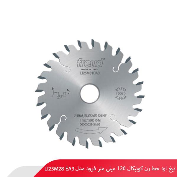 تیغ اره خط‌ زن کونیکال 120 میلی‌ متر فرود مدل LI25M28 EA3