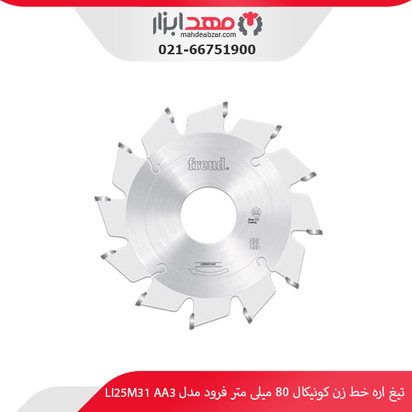 تیغ اره خط‌ زن کونیکال 80 میلی‌ متر فرود مدل LI25M31 AA3
