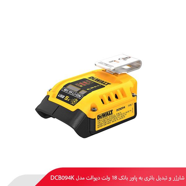 شارژر و تبدیل باتری به پاور بانک 18 ولت دیوالت مدل DCB094K