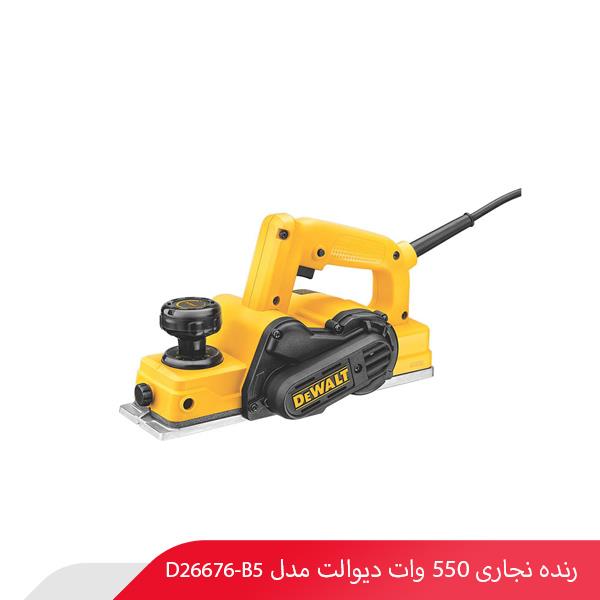 رنده نجاری 550 وات دیوالت مدل D26676-B5