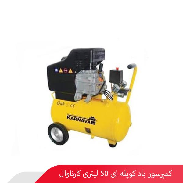 کمپرسور باد کوپله‌ ای 50 لیتری کارناوال