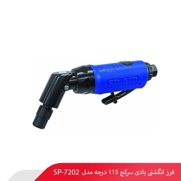فرز انگشتی بادی سرکج 115 درجه اس پی مدل SP-7202