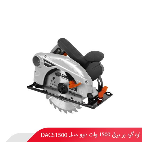 اره گرد بر برقی 1500 وات دوو مدل DACS1500