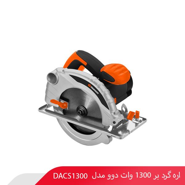 اره گرد بر 1300 وات دوو مدل DACS1300