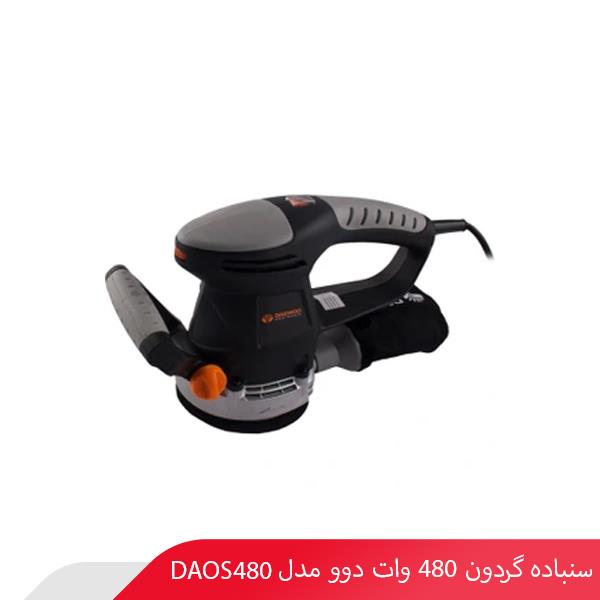 سنباده گردون 480 وات دوو مدل DAOS480