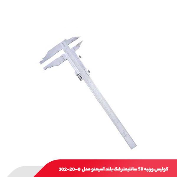 کولیس ورنیه 50 سانتیمتر فک بلند آسیمتو مدل 0-20-302