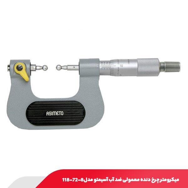 میکرومتر چرخ‌ دنده معمولی ضد آب آسیمتو مدل 8-72-118