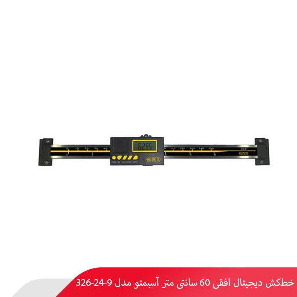 خط‌کش دیجیتال افقی 60 سانتی‌ متر آسیمتو مدل 9-24-326
