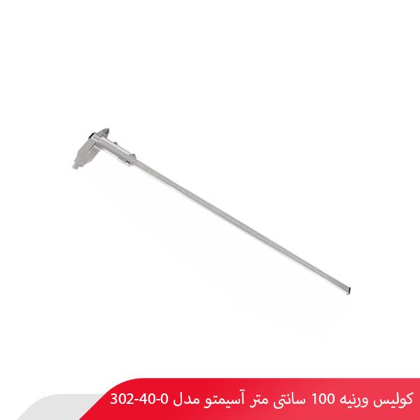 کولیس ورنیه 100 سانتی‌ متر آسیمتو مدل 0-40-302