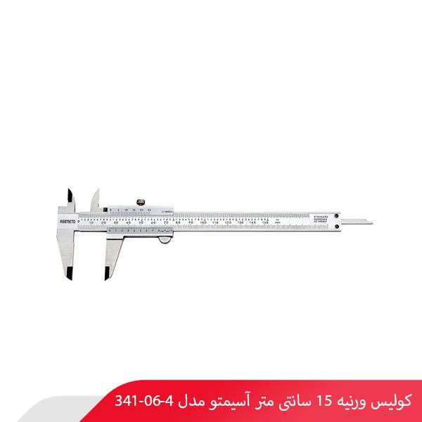 کولیس ورنیه 15 سانتی‌ متر آسیمتو مدل 4-06-341