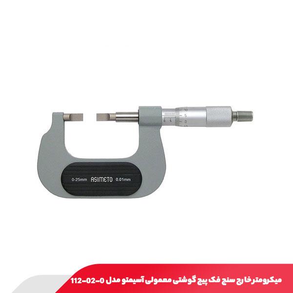 میکرومتر خارج‌ سنج فک پیچ‌ گوشتی معمولی آسیمتو مدل 0-02-112