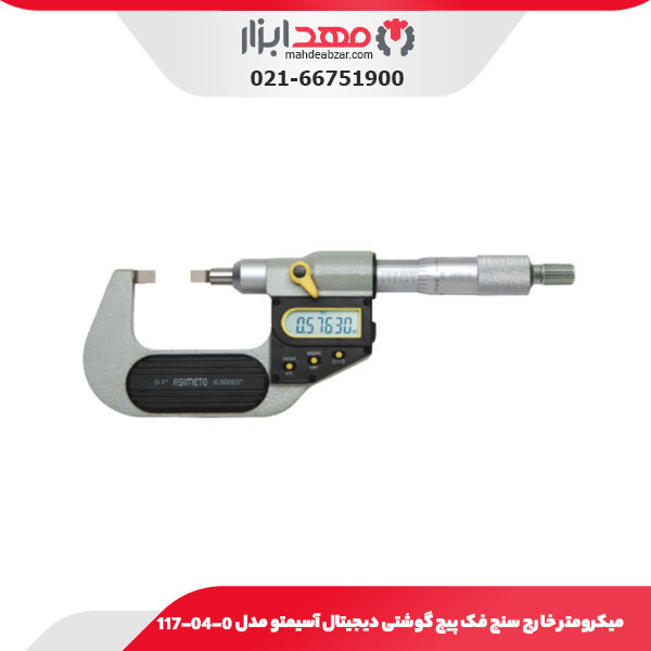 میکرومتر خارج‌ سنج فک پیچ‌ گوشتی دیجیتال آسیمتو مدل 0-04-117