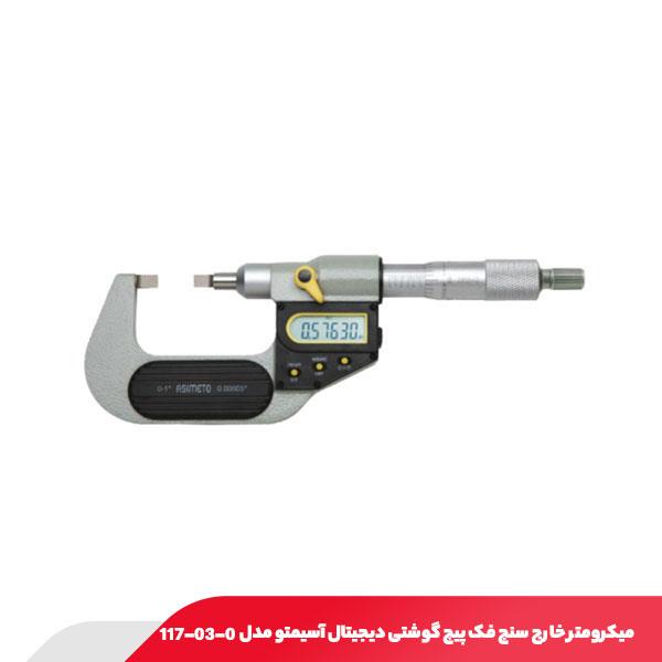 میکرومتر خارج‌ سنج فک پیچ‌ گوشتی دیجیتال آسیمتو مدل 0-03-117