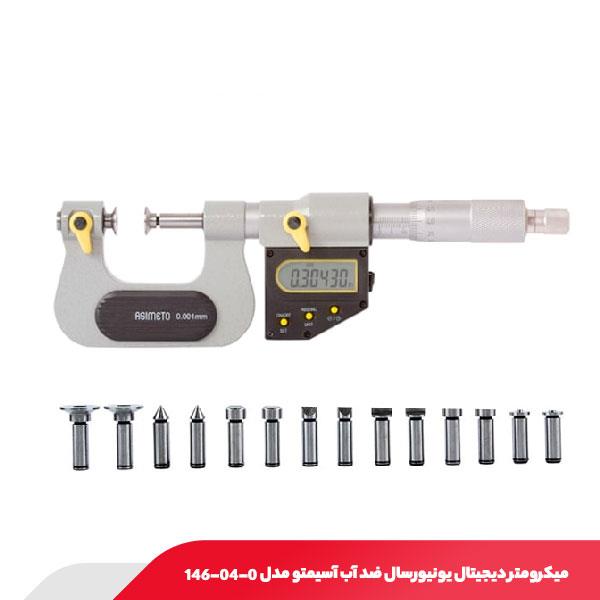 میکرومتر دیجیتال یونیورسال ضد آب آسیمتو مدل 0-04-146