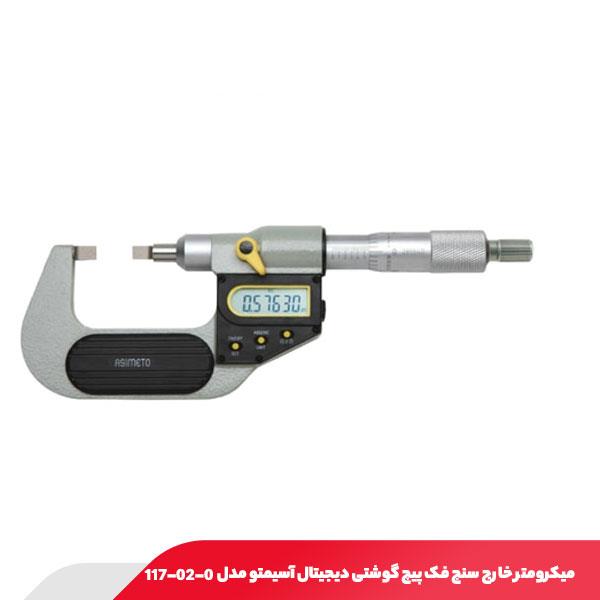 میکرومتر خارج‌ سنج فک پیچ‌ گوشتی دیجیتال آسیمتو مدل 0-02-117