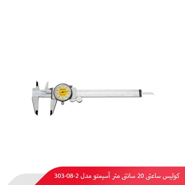 کولیس ساعتی 20 سانتی‌ متر آسیمتو مدل 2-08-303