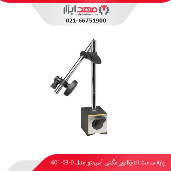 پایه ساعت اندیکاتور مگنتی آسیمتو مدل 0-03-601