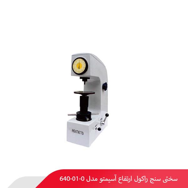 سختی سنج راکول ارتفاع آسیمتو مدل 0-01-640